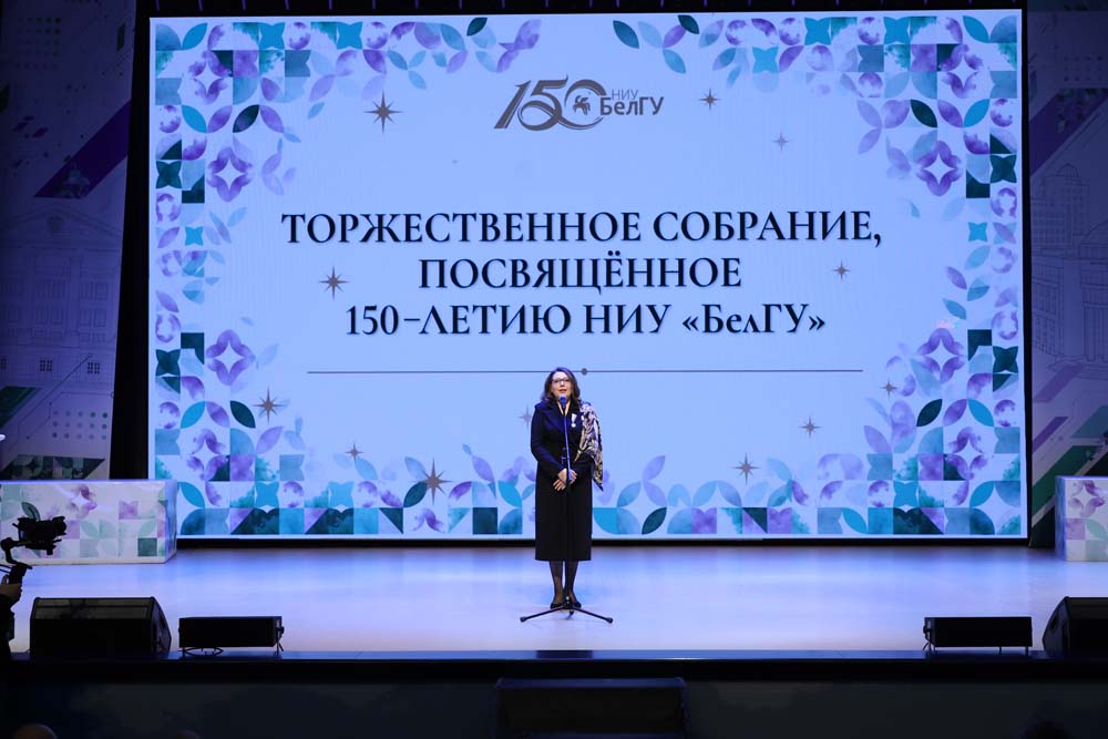 В НИУ «БелГУ» прошло торжественное собрание в честь 150-летнего юбилея университета