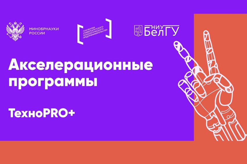 События НИУ «БелГУ» участники акселератора ниу «белгу» научились составлять проблемное интервью