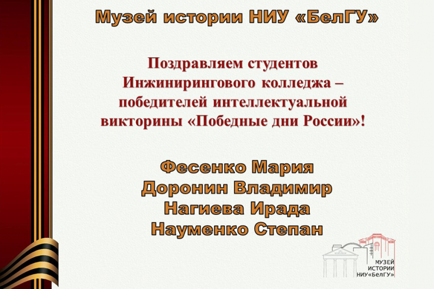 События НИУ «БелГУ» победным дням россии посвятили университетскую викторину