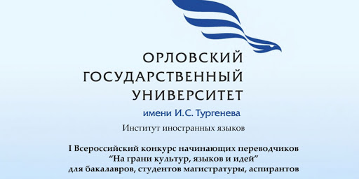 Студенты ИМКиМО НИУ «БелГУ» стали дипломантами II Всероссийского конкурса начинающих переводчиков «На грани культур, языков и идей», г. Орел