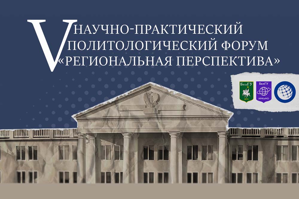 В НИУ «БелГУ» состоялся V Научно-практический политологический форум