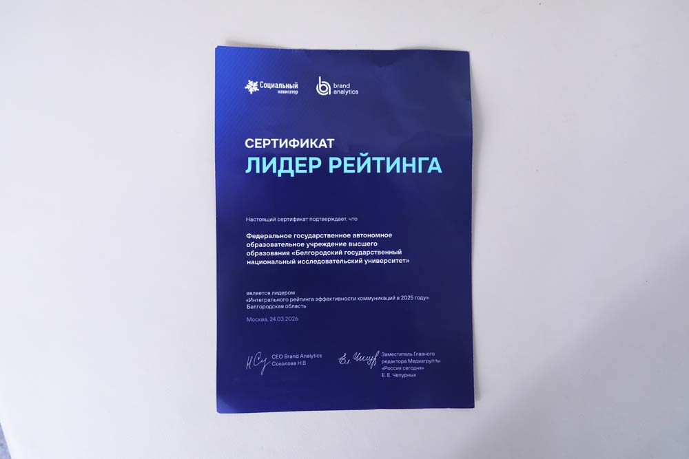 НИУ «БелГУ» сохранил свои позиции в рейтинге эффективности коммуникаций российских вузов