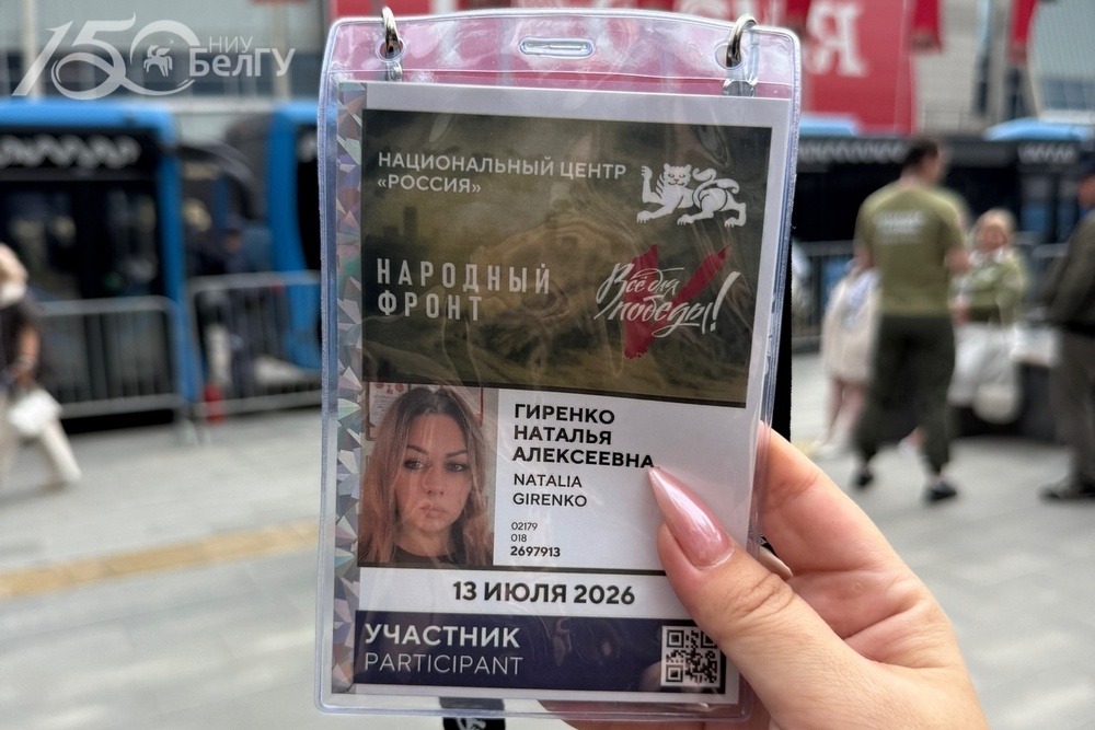 Сотрудник НИУ «БелГУ» приняла участие в форуме «Всё для Победы!»