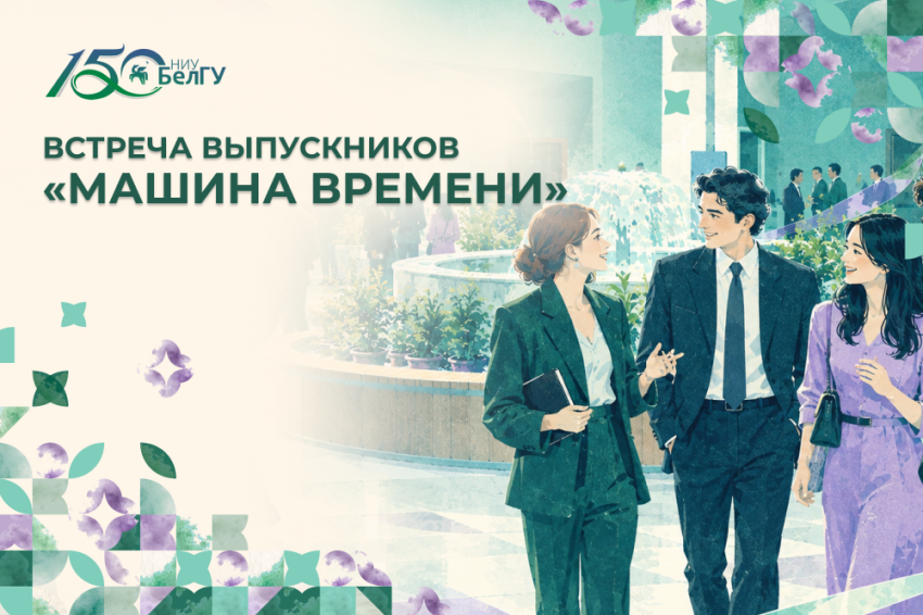 События НИУ «БелГУ» ниу «белгу» открывает двери для выпускников и приглашает стать участником события «машина времени»