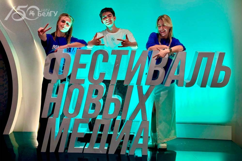 События НИУ «БелГУ» активисты «союза студентов» ниу «белгу» посетили фестиваль новых медиа