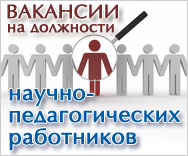 Объявления НИУ «БелГУ» объявления о конкурсном отборе научно-педагогических работников и выборах по замещению вакантных должностей на договорной основе