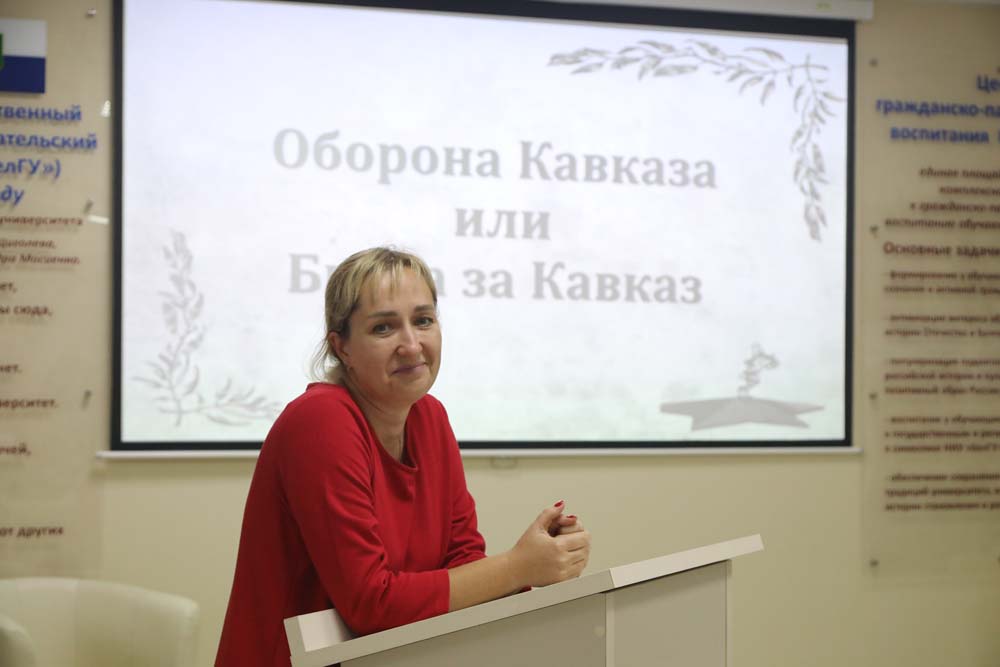 Студентам Белгородского госуниверситета рассказали о битве за Кавказ