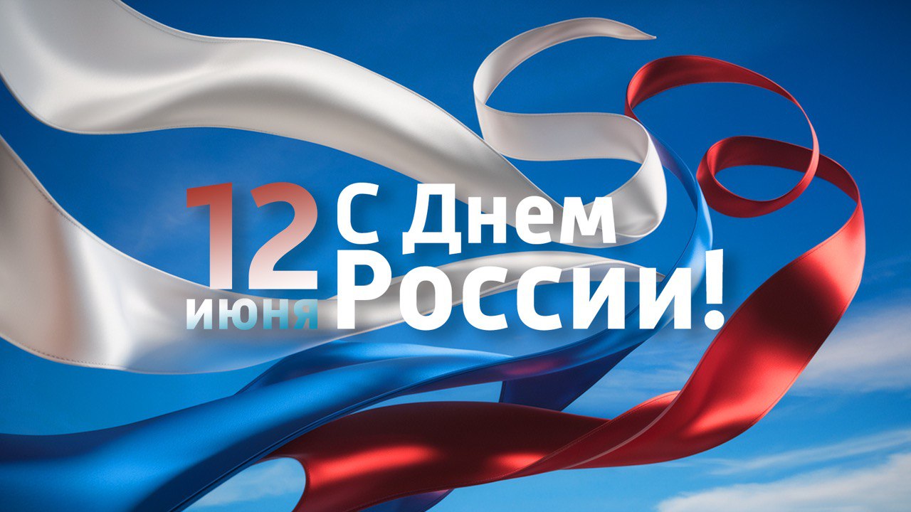 НИУ «БелГУ» принимает поздравления с Днём России