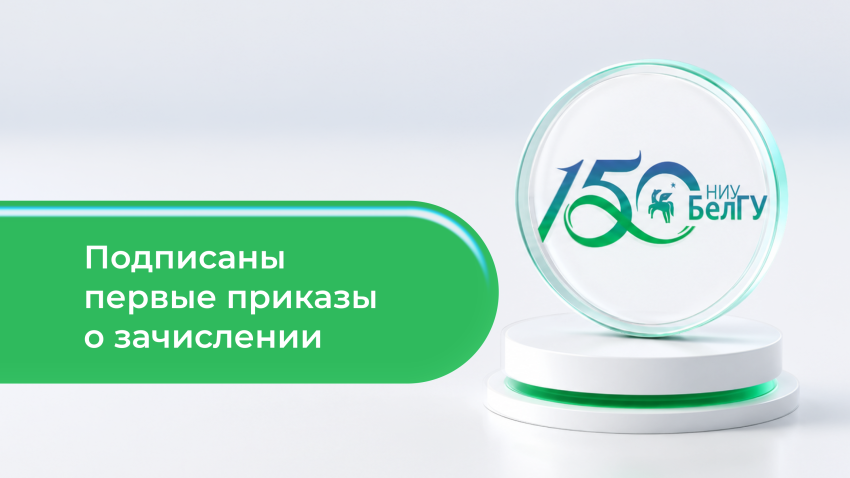 События НИУ «БелГУ» ректор белгородского госуниверситета подписала первые приказы о зачислении абитуриентов
